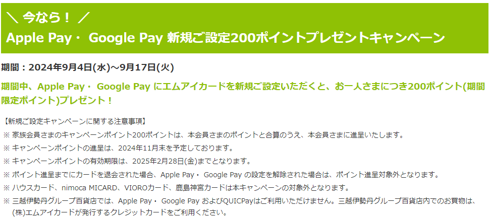 Apple Pay・ Google Pay 新規ご設定200ポイントプレゼントキャンペーン｜エムアイカード