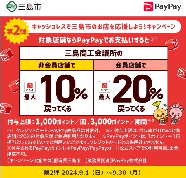 キャッシュレスで三島市のお店を応援しよう！キャンペーン| PayPay