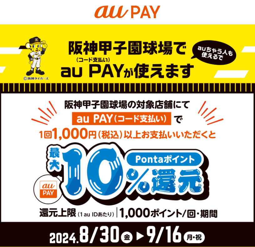 阪神甲子園球場 × au PAY キャンペーン