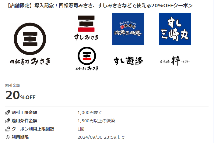 【店舗限定】導入記念！回転寿司みさき、すしみさきなどで使える20%OFFクーポン｜au PAYクーポン