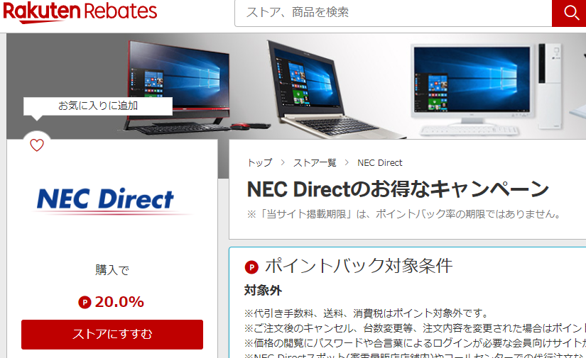 楽天Rebates（リーベイツ）｜NEC Directのお得なキャンペーン