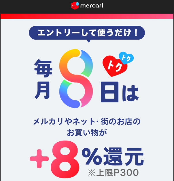 毎月8日はメルカードがおトク!