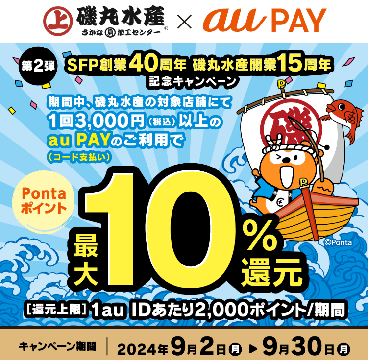 磯丸水産 × au PAY