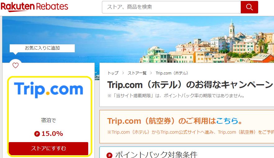 Rebates（リーベイツ）｜Trip.com（ホテル）
