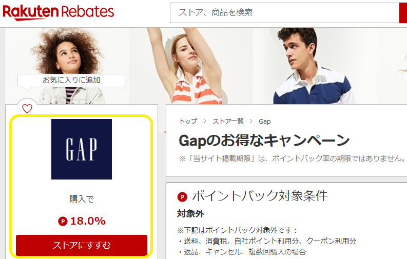 楽天Rebates（リーベイツ）｜Gapのお得なキャンペーン