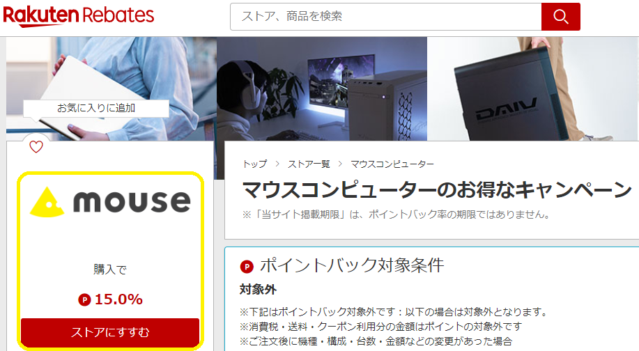 楽天Rebates（リーベイツ）｜マウスコンピューターのお得なキャンペーン