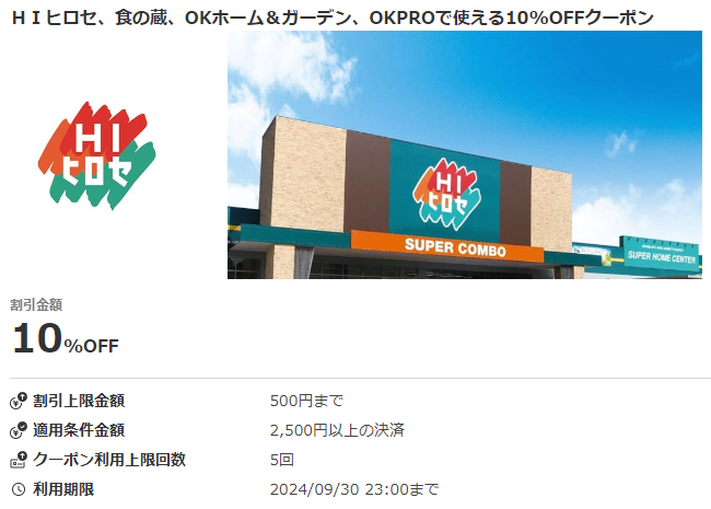 ＨＩヒロセ、食の蔵、OKホーム＆ガーデン、OKPROで使える10%OFFクーポン｜au PAYクーポン