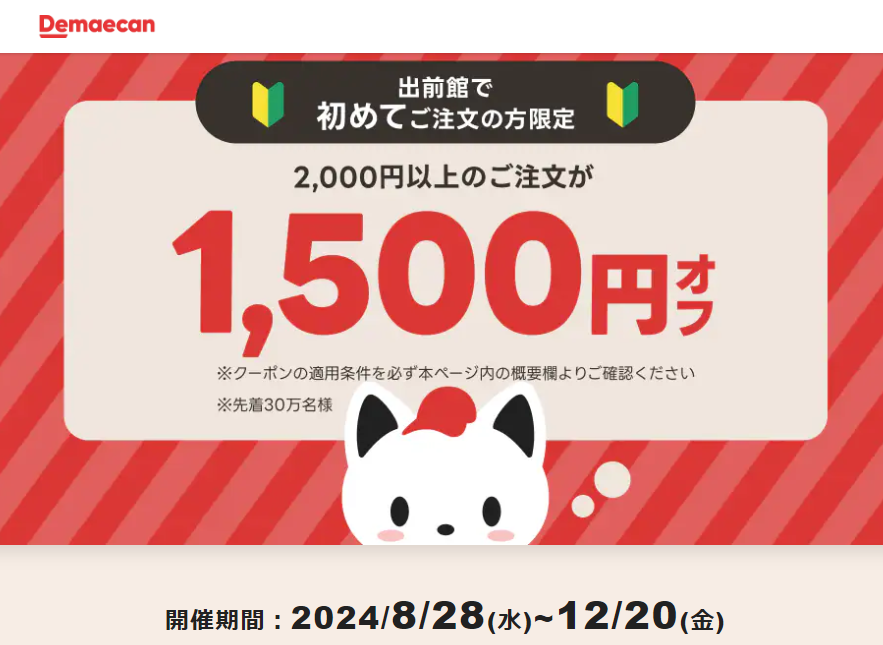 【出前館】出前館で初めてご注文の方限定！1,500円オフクーポン