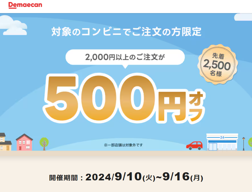 【出前館】対象のコンビニでご注文の方限定！500円オフクーポン
