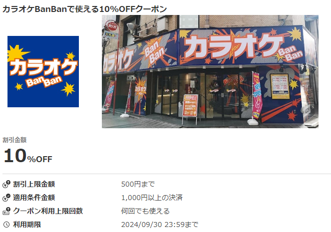カラオケBanBanで使える10％OFFクーポン｜au PAY
