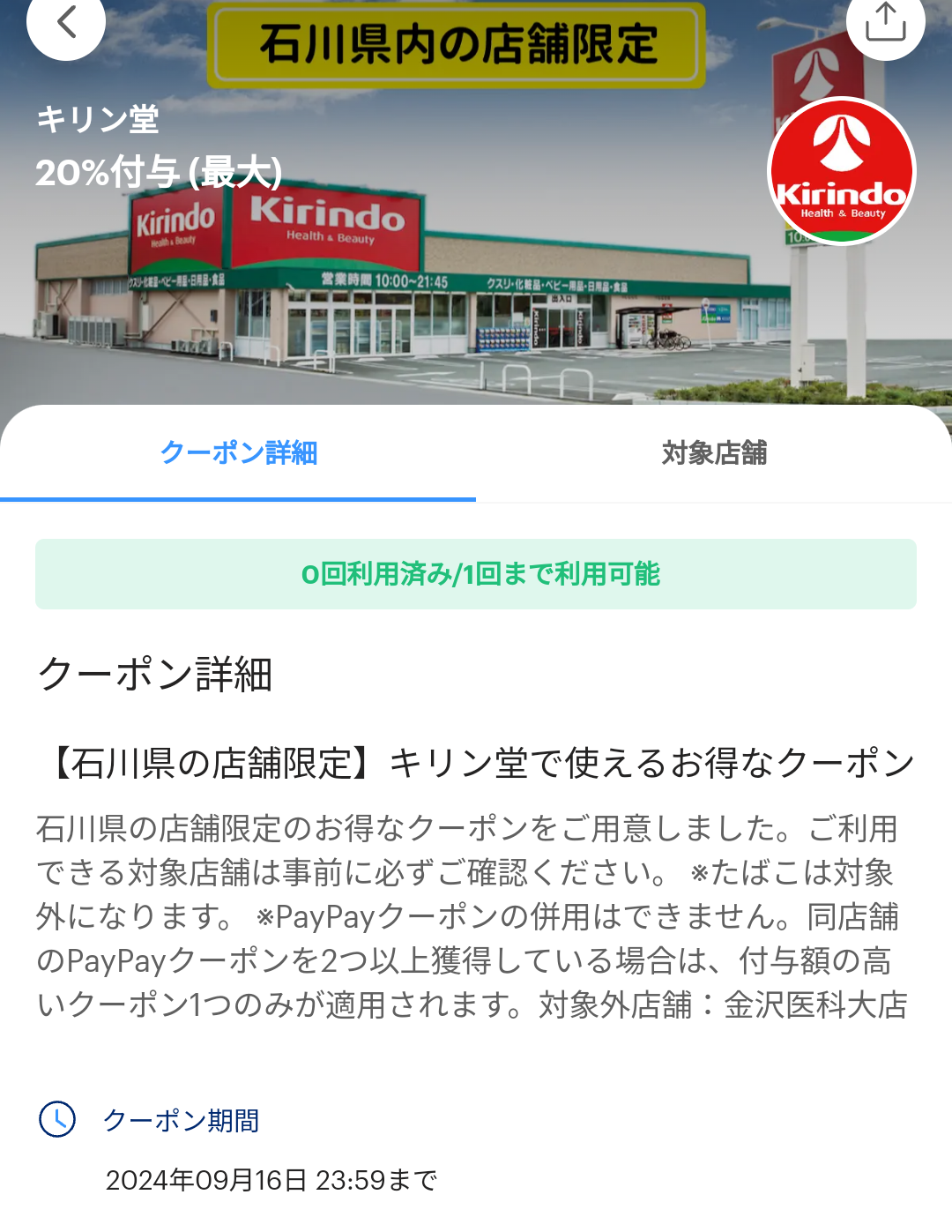 キリン堂のPayPayクーポン｜PayPay