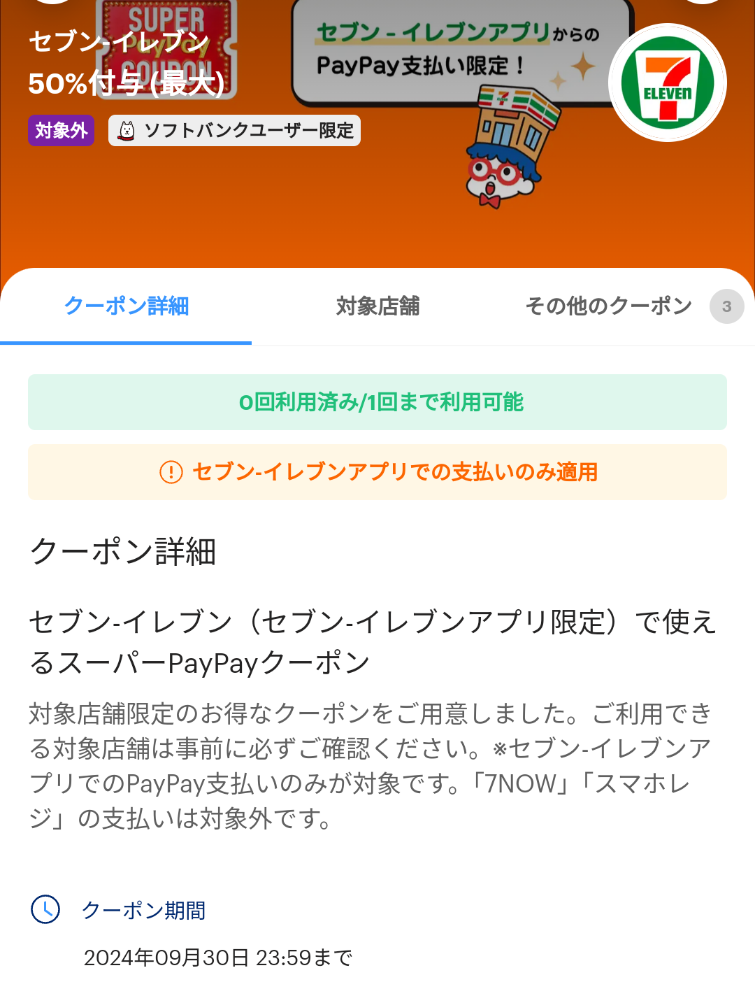 セブン-イレブンのPayPayクーポン｜PayPay
