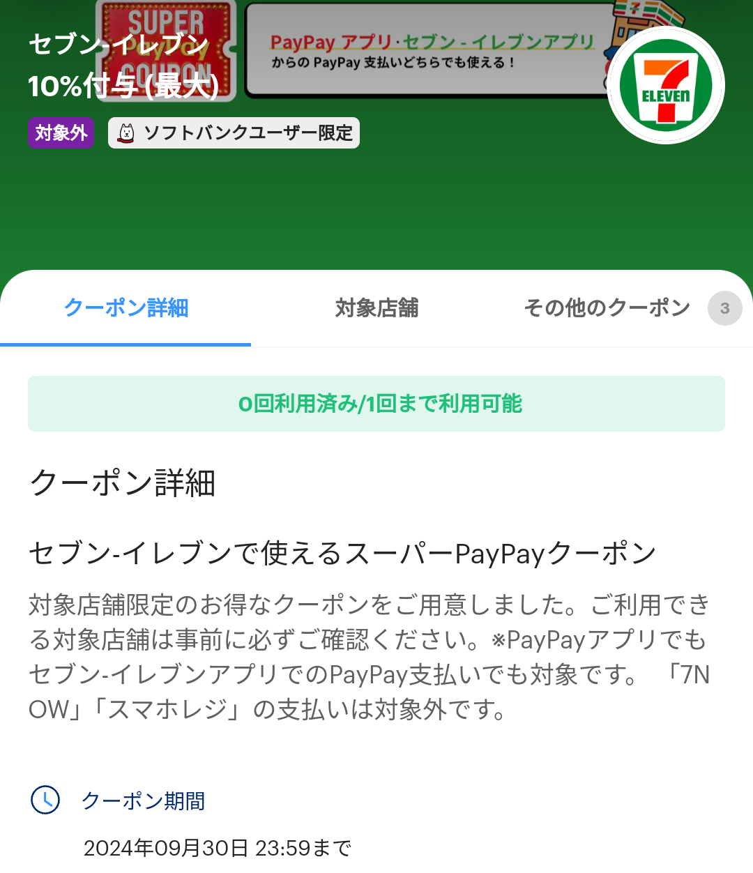 セブン-イレブンのPayPayクーポン｜PayPay