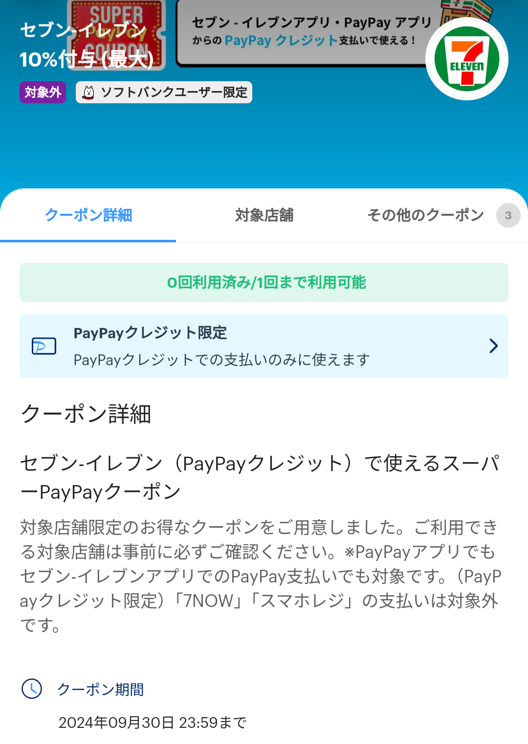 セブン-イレブンのPayPayクーポン｜PayPay