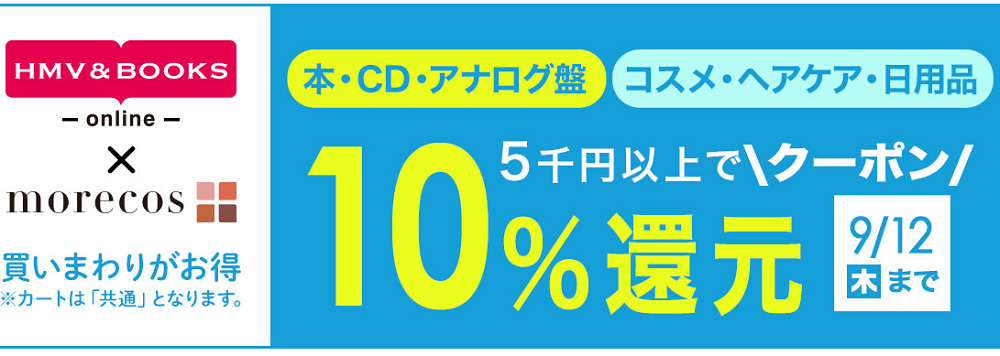 5千円以上で10％クーポン還元！morecos+(コスメ)･本･CD･アナログ対象｜HMV&BOOKS online