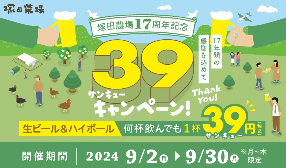【塚田農場】17周年記念”39キャンペーン” 生ビール＆ハイボールを1杯「39円」で提供！ | 株式会社エー・ピーホールディングスのプレスリリース