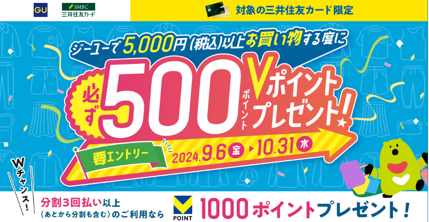 ジーユーで5,000円以上のお買い物で、必ず500ポイントをプレゼント！｜クレジットカードの三井住友VISAカード