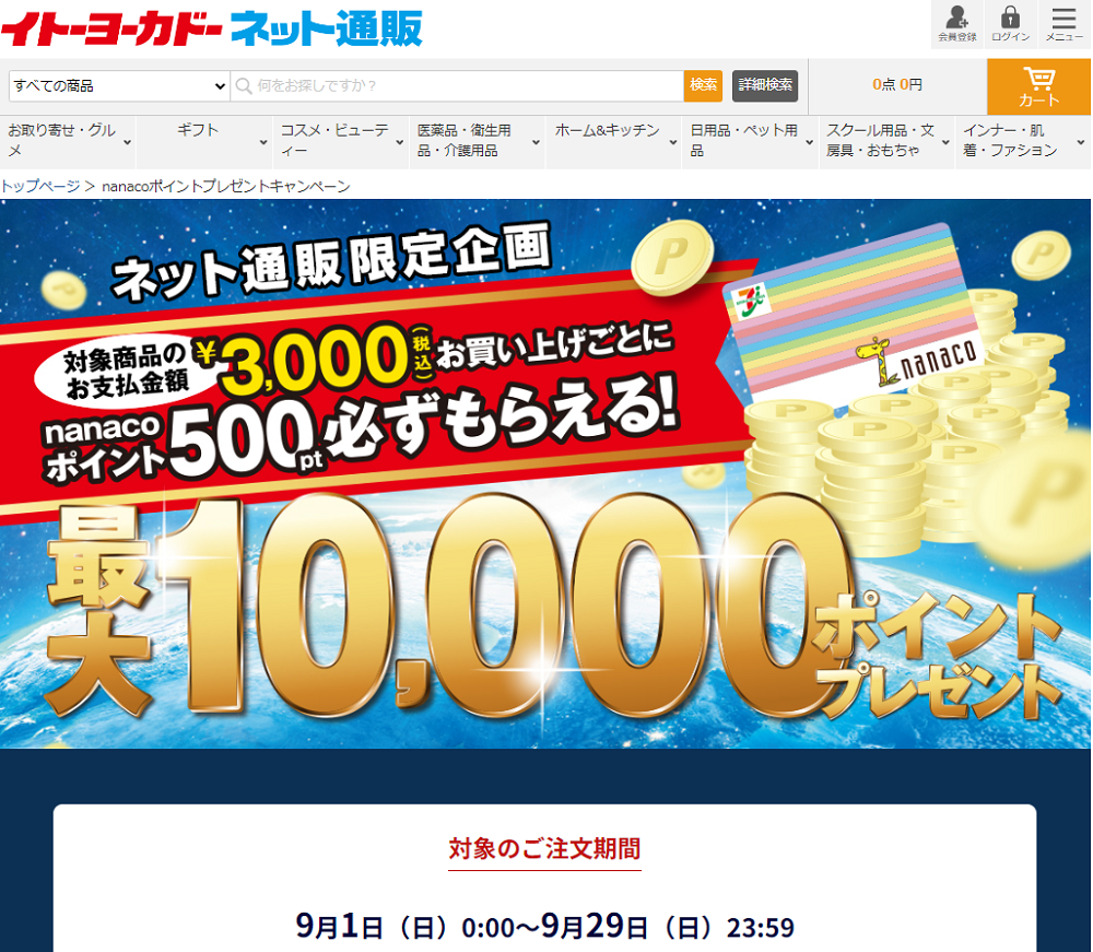 nanacoポイントプレゼントキャンペーン｜イトーヨーカドーネット通販