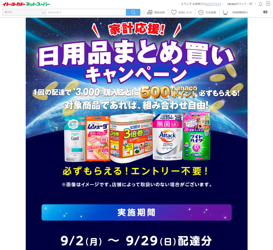 イトーヨーカドーネットスーパー日用品まとめ買いキャンペーン