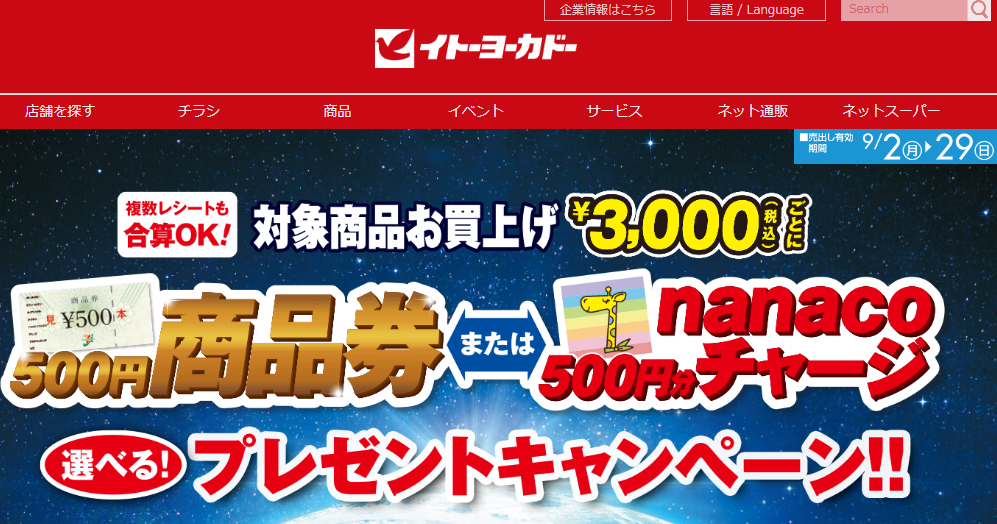 商品券プレゼントキャンペーン｜イトーヨーカドー