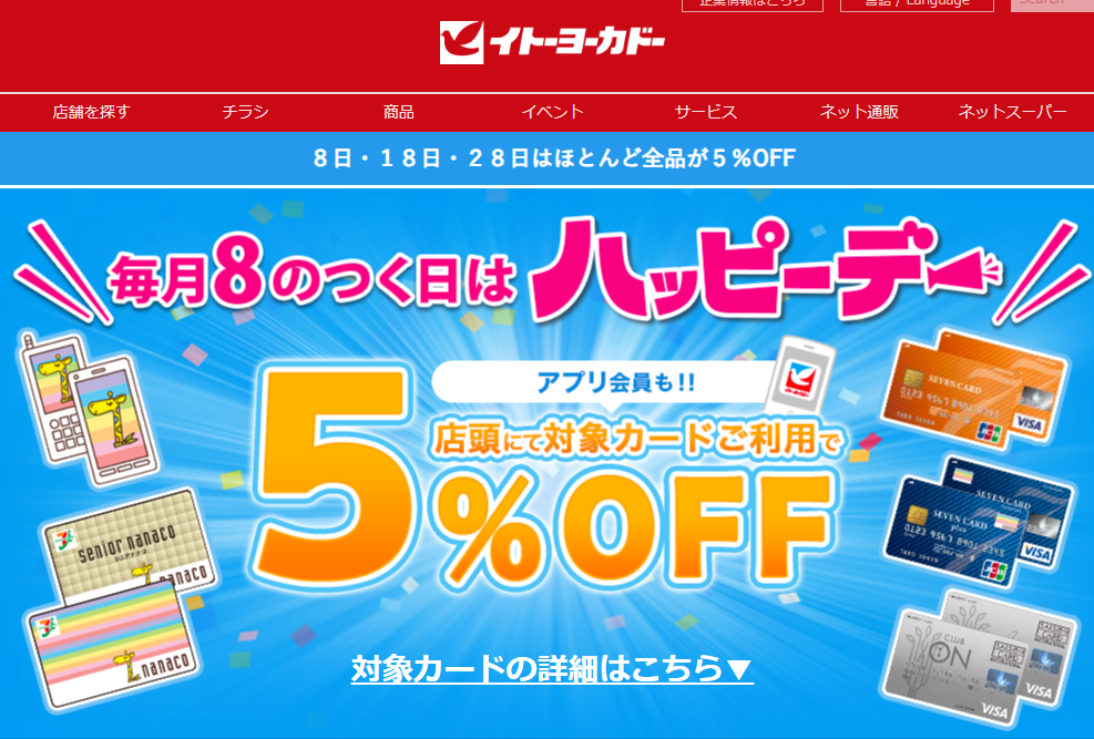 毎月８がつく日はハッピーデー｜イトーヨーカドー