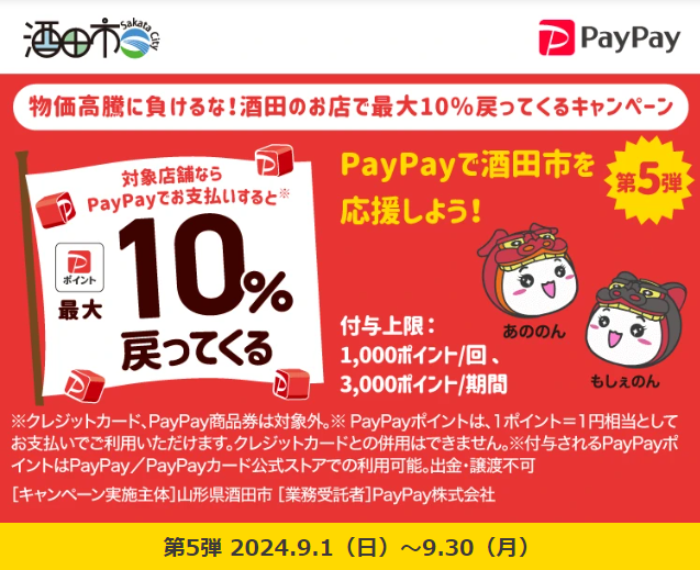 物価高騰に負けるな！酒田のお店で最大10％戻ってくるキャンペーン| PayPay