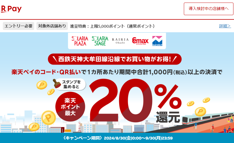 西鉄天神大牟田線沿線でお買い物がお得！最大20％還元キャンペーン！ - 楽天ペイアプリ