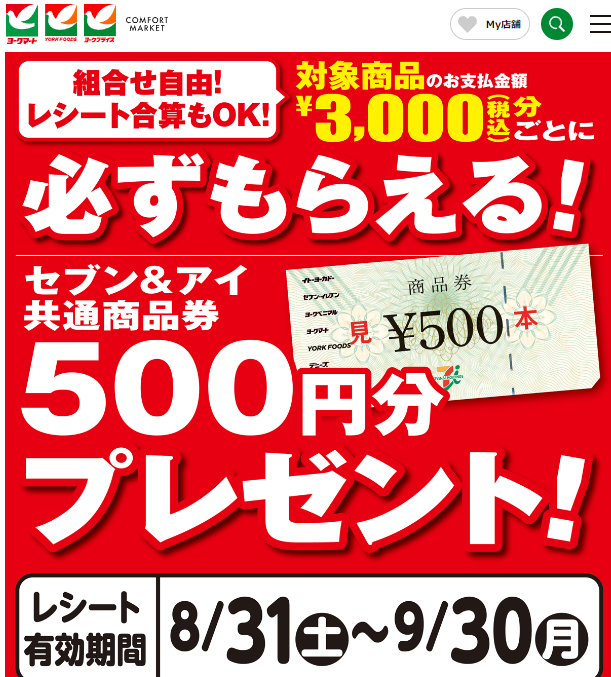 必ずもらえる！セブン＆アイ共通商品券500円分プレゼント！ | ヨークマート・ヨークフーズ・ヨークプライス