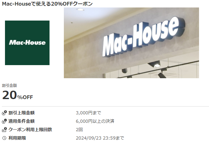 Mac-Houseで使える20%OFFクーポン｜au PAYクーポン