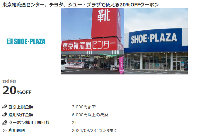 東京靴流通センター、チヨダ、シュー・プラザで使える20％OFFクーポン｜au PAYクーポン