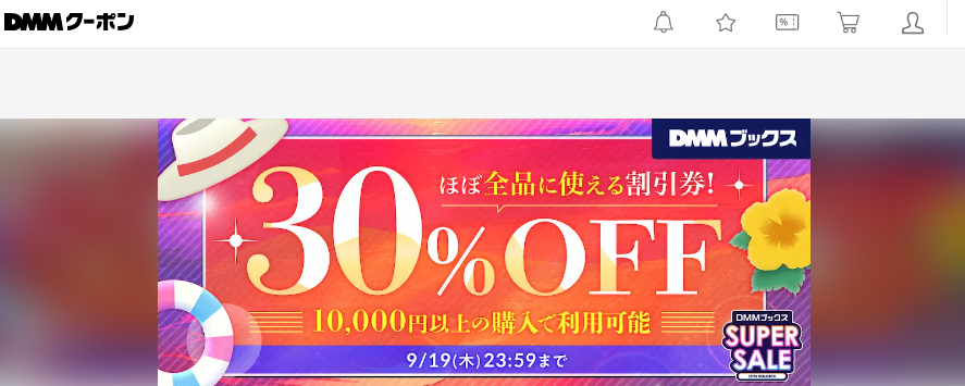 【DMMブックス SUPER SALE】ほぼ全作品に使える1万円以上30%OFF（上限5,000円） - DMMクーポン