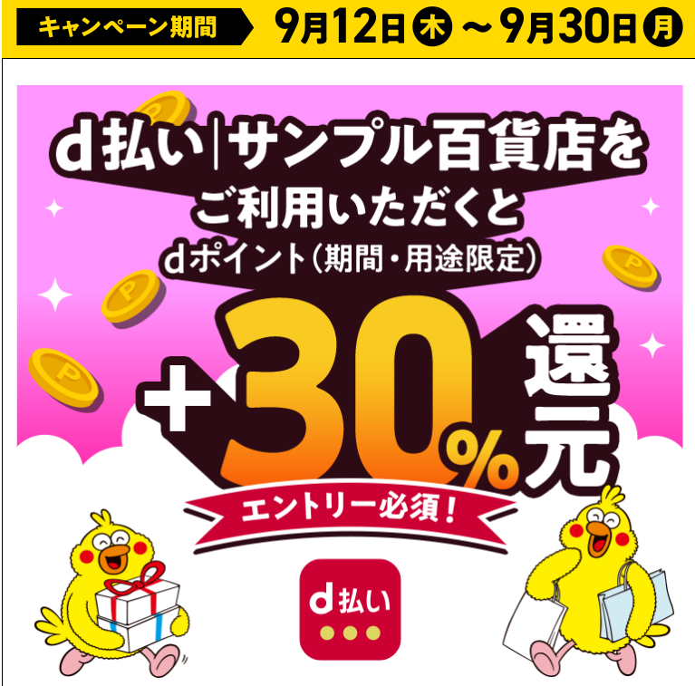 d払い│サンプル百貨店＋30％還元キャンペーン​|キャンペーン期間 2024年9月12日（木）0：00～2024年9月30日（月）23：59｜d払い - かんたん、便利なスマホ決済