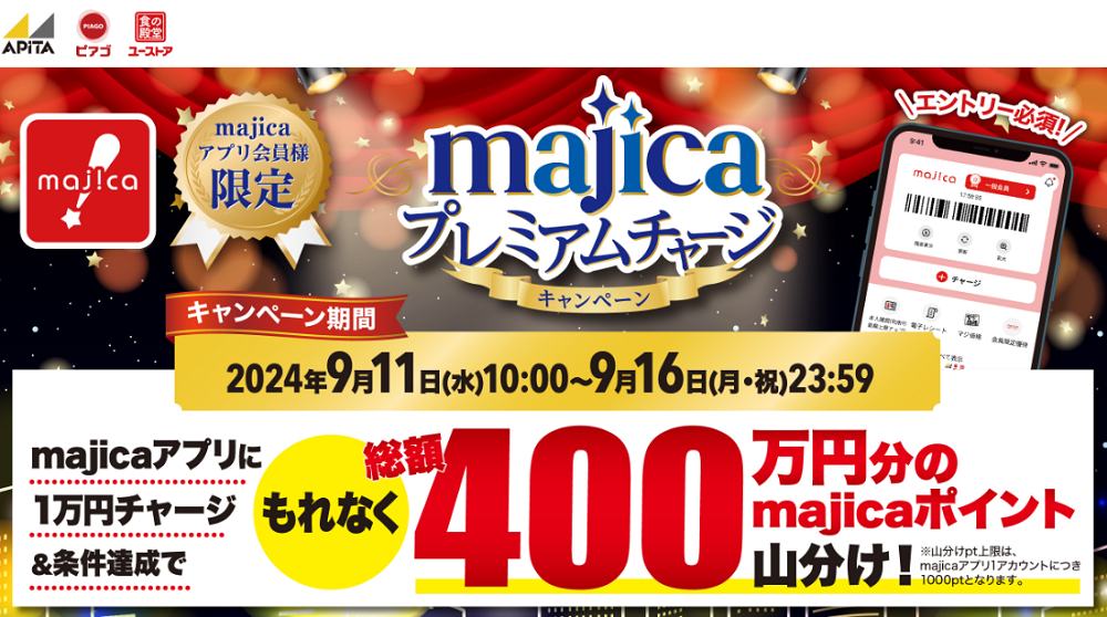 【アプリ会員限定】majicaプレミアムチャージキャンペーン｜「まいにちの暮らしに安心・品質・お手頃感を」 アピタ・ピアゴ