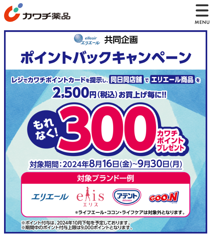 必ずもらえる！ 300カワチポイント！ | カワチ薬品