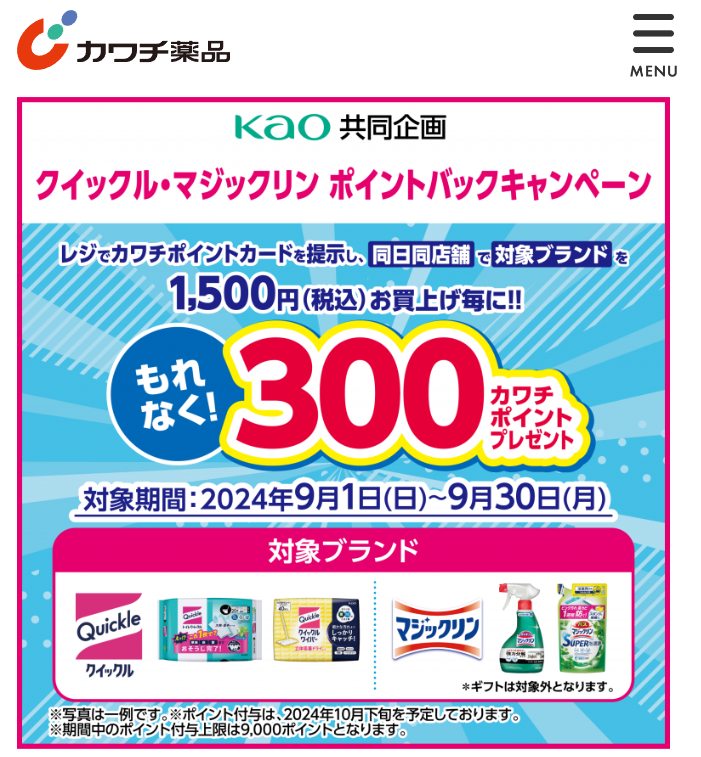 必ずもらえる！ 300カワチポイント！ | カワチ薬品