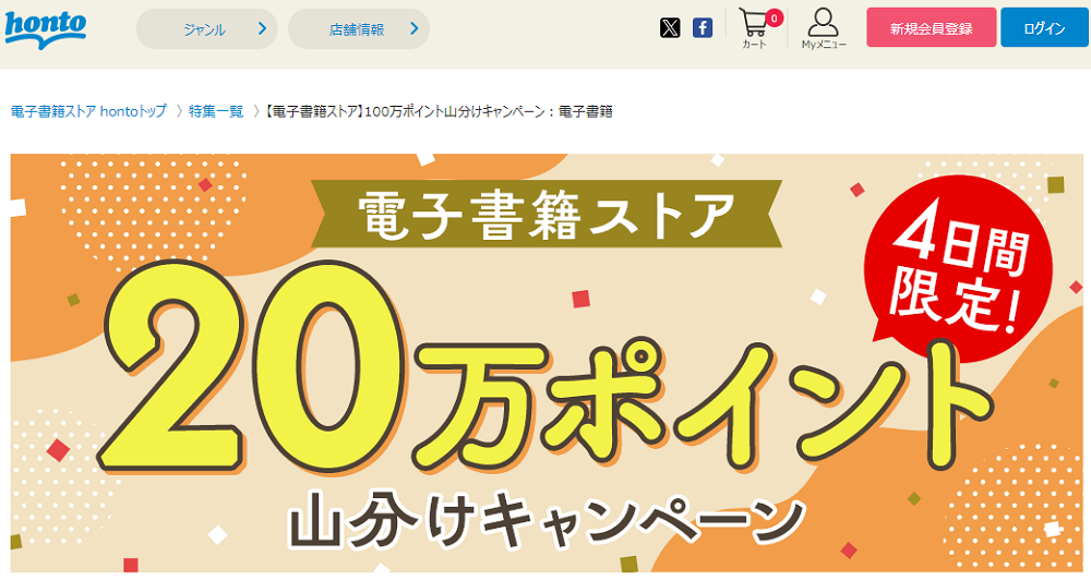 honto - 【電子書籍ストア】100万ポイント山分けキャンペーン：電子書籍