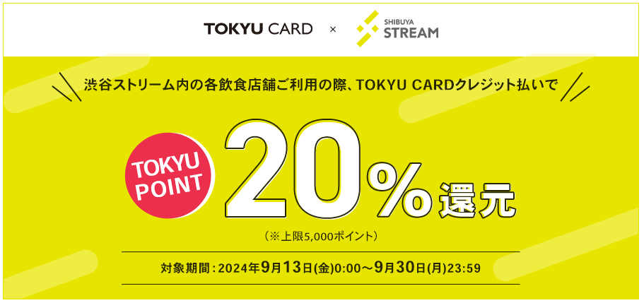 渋谷ストリーム20％還元│東急カード－電車でもお買物でもポイントが貯まる