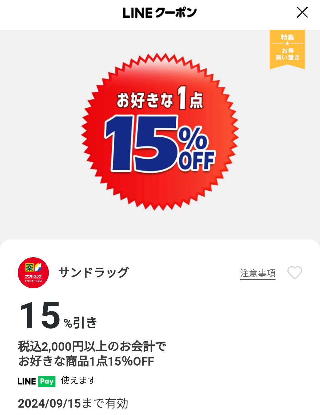サンドラッグのクーポン