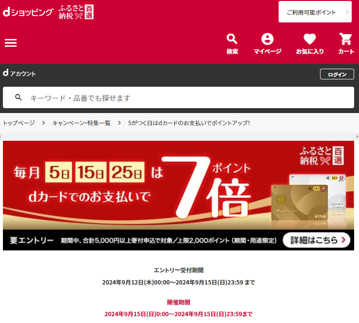 5がつく日はdカードのお支払いでポイントアップ！ | dショッピングふるさと納税百選