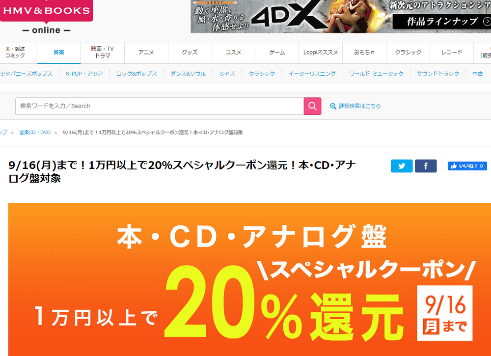 1万円以上買うと20％スペシャルクーポン還元 ！本･CD･アナログ盤 対象｜HMV&BOOKS online