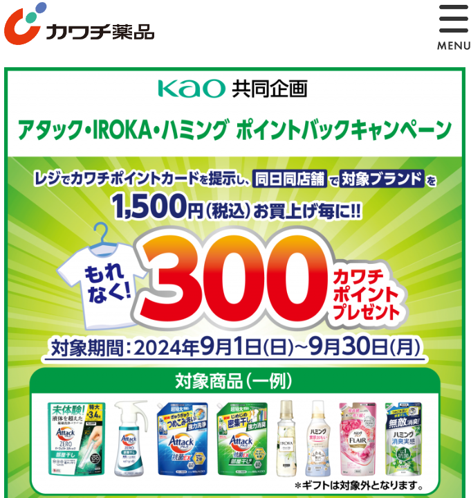 必ずもらえる！ 300カワチポイント！ | カワチ薬品