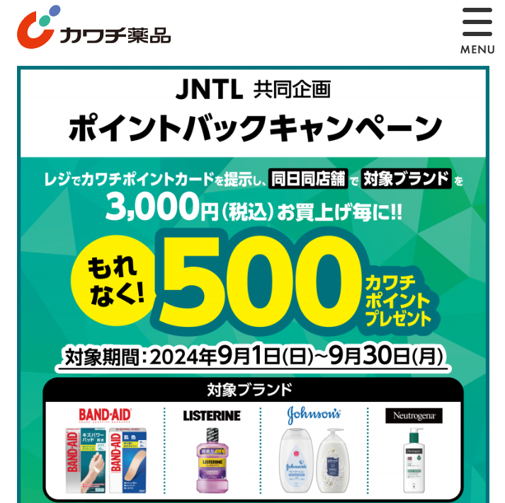 必ずもらえる！ 500カワチポイント！ | カワチ薬品