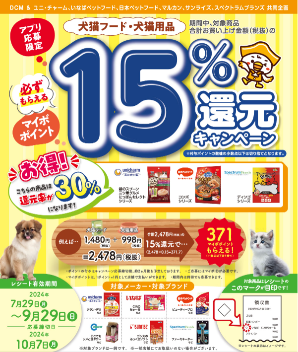 犬猫フード・犬猫用品ご購入でマイボポイント15%還元キャンペーン【アプリ応募限定】 ｜ キャンペーン ｜ ＤＣＭ