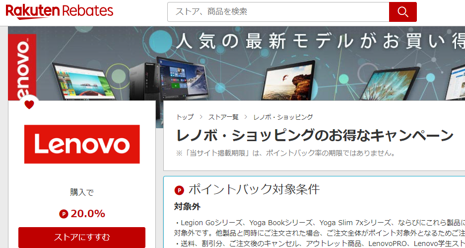 レノボ・ショッピング | 楽天のポイントサイト | 楽天リーベイツ（Rebates）