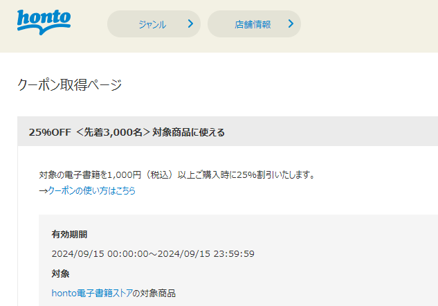 honto - 電子書籍 25％OFFクーポン
