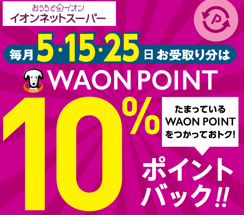 ＼ポイント利用がお得！／ | おうちでイオン　イオンネットスーパー(本州(東北除く)・四国のイオンリテール・イオンリテールストア)