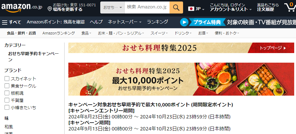 Amazon.co.jp:おせち早期予約キャンペーン