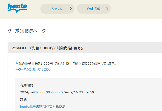 honto - 電子書籍 25％OFFクーポン