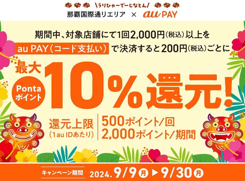 那覇国際通り商店街 × au PAY