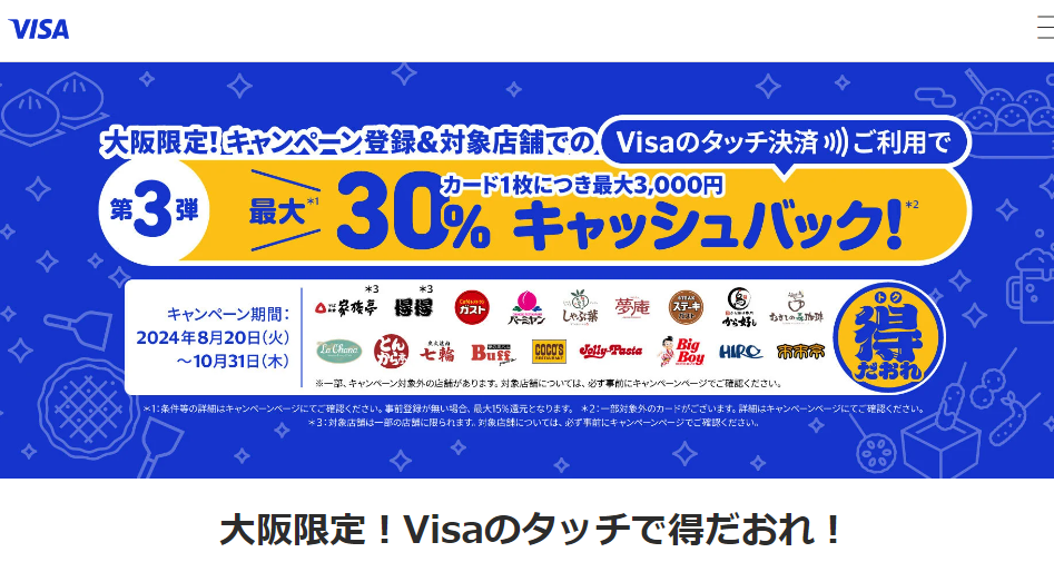 大阪限定！Visaのタッチで得だおれ！ | Visa